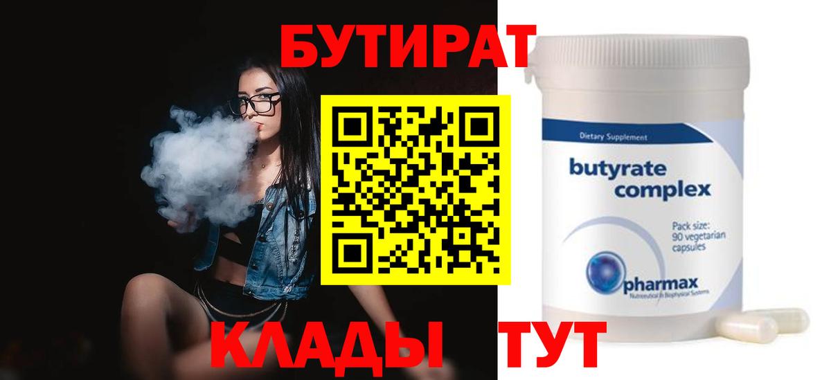 Краснодар  БУТИРАТ 1.4BDO  Вход с VPN 